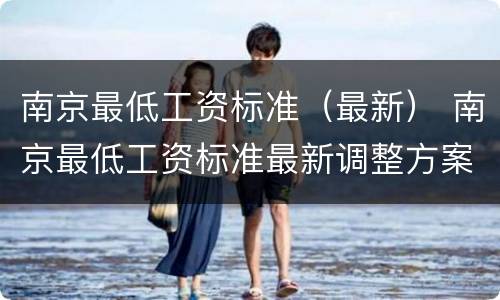 南京最低工资标准（最新） 南京最低工资标准最新调整方案