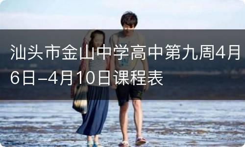 汕头市金山中学高中第九周4月6日-4月10日课程表
