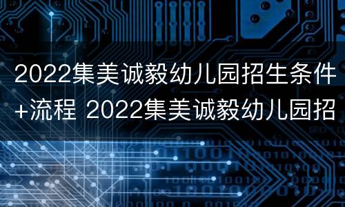 2022集美诚毅幼儿园招生条件+流程 2022集美诚毅幼儿园招生条件 流程视频