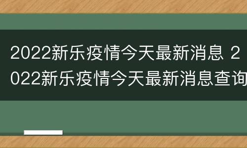 2022新乐疫情今天最新消息 2022新乐疫情今天最新消息查询