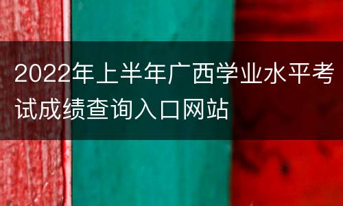 2022年上半年广西学业水平考试成绩查询入口网站