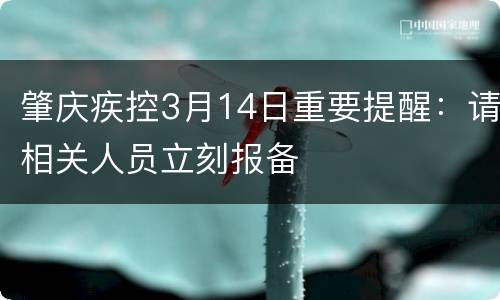 肇庆疾控3月14日重要提醒：请相关人员立刻报备