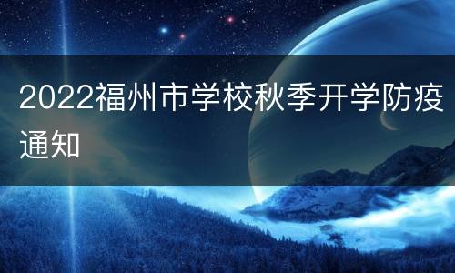 2022福州市学校秋季开学防疫通知