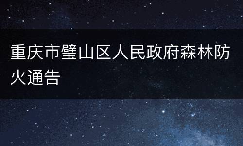 重庆市璧山区人民政府森林防火通告