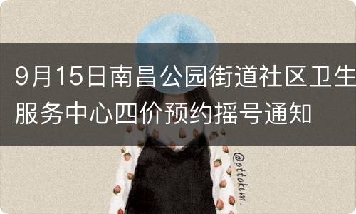 9月15日南昌公园街道社区卫生服务中心四价预约摇号通知