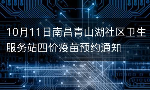 10月11日南昌青山湖社区卫生服务站四价疫苗预约通知