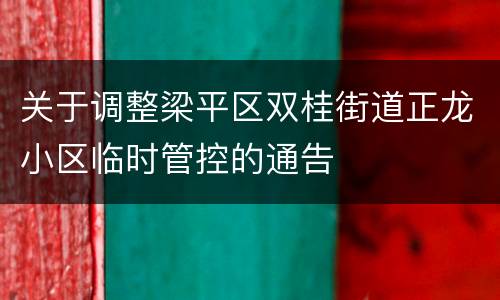 关于调整梁平区双桂街道正龙小区临时管控的通告