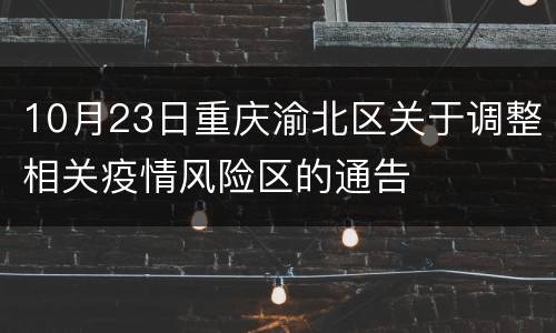 10月23日重庆渝北区关于调整相关疫情风险区的通告