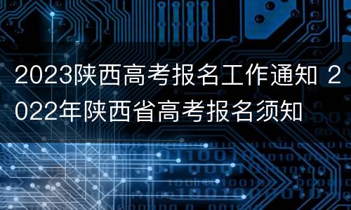2023陕西高考报名工作通知 2022年陕西省高考报名须知