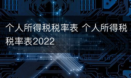个人所得税税率表 个人所得税税率表2022