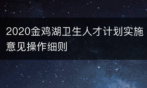 2020金鸡湖卫生人才计划实施意见操作细则