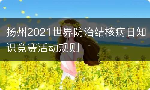 扬州2021世界防治结核病日知识竞赛活动规则