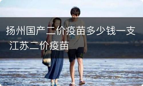 扬州国产二价疫苗多少钱一支 江苏二价疫苗