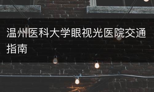 温州医科大学眼视光医院交通指南