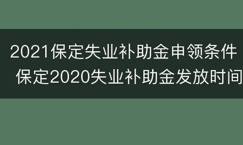 2021保定失业补助金申领条件 保定2020失业补助金发放时间