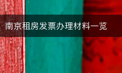 南京租房发票办理材料一览