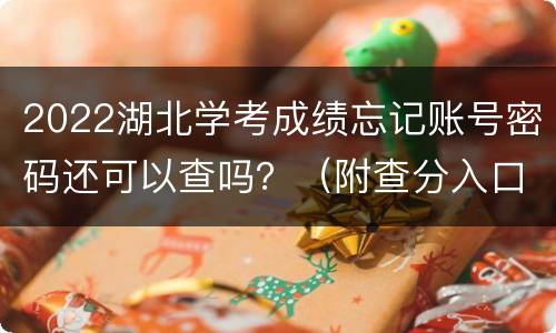 2022湖北学考成绩忘记账号密码还可以查吗？（附查分入口）