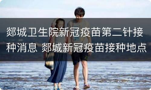郯城卫生院新冠疫苗第二针接种消息 郯城新冠疫苗接种地点的电话