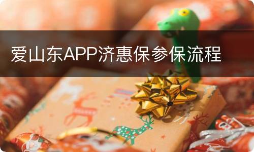 爱山东APP济惠保参保流程