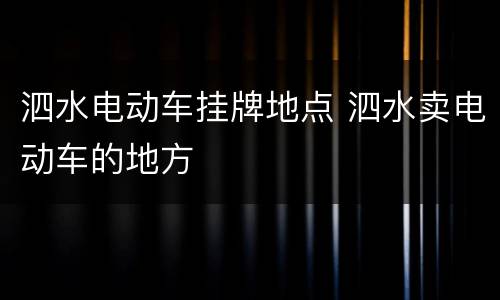 泗水电动车挂牌地点 泗水卖电动车的地方
