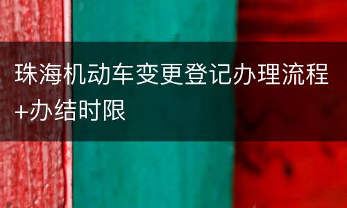 珠海机动车变更登记办理流程+办结时限