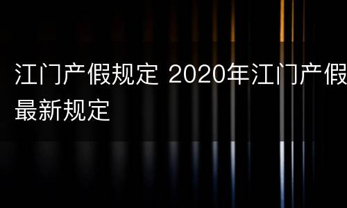 江门产假规定 2020年江门产假最新规定