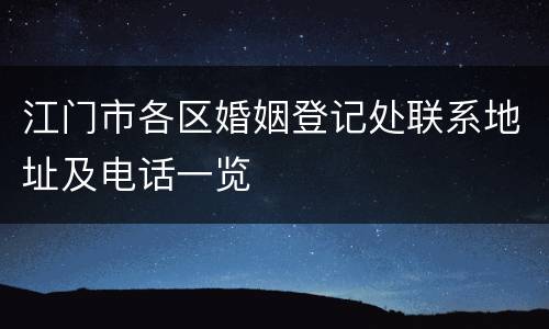 江门市各区婚姻登记处联系地址及电话一览