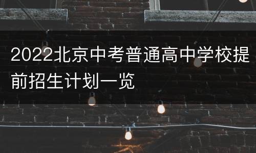 2022北京中考普通高中学校提前招生计划一览