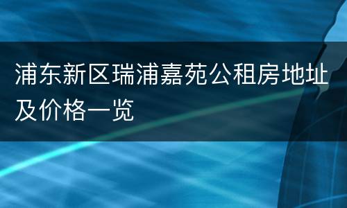 浦东新区瑞浦嘉苑公租房地址及价格一览