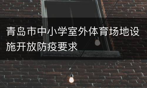 青岛市中小学室外体育场地设施开放防疫要求