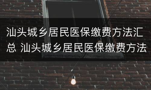 汕头城乡居民医保缴费方法汇总 汕头城乡居民医保缴费方法汇总图