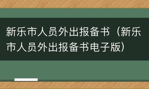 新乐市人员外出报备书（新乐市人员外出报备书电子版）