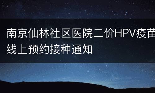南京仙林社区医院二价HPV疫苗线上预约接种通知
