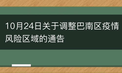 10月24日关于调整巴南区疫情风险区域的通告