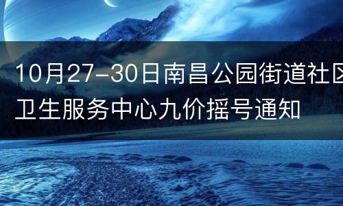 10月27-30日南昌公园街道社区卫生服务中心九价摇号通知