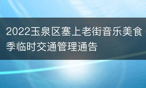 2022玉泉区塞上老街音乐美食季临时交通管理通告