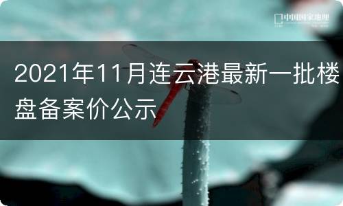 2021年11月连云港最新一批楼盘备案价公示