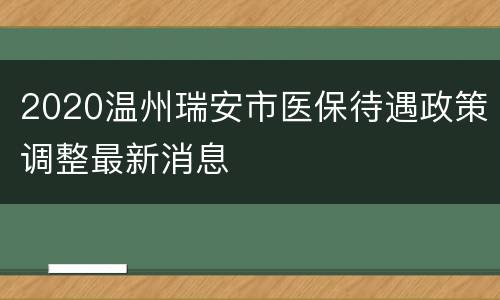 2020温州瑞安市医保待遇政策调整最新消息