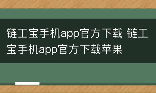 链工宝手机app官方下载 链工宝手机app官方下载苹果