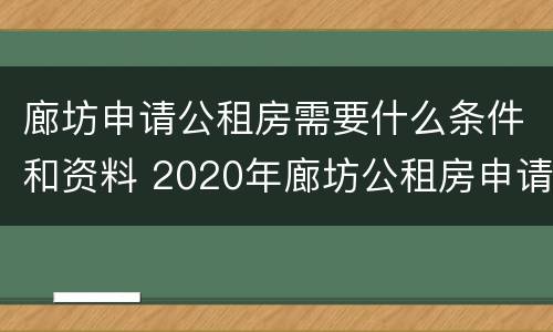 廊坊申请公租房需要什么条件和资料 2020年廊坊公租房申请条件