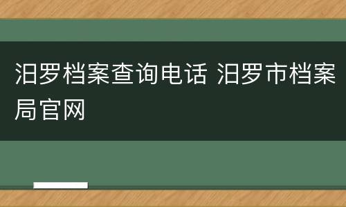 汨罗档案查询电话 汨罗市档案局官网