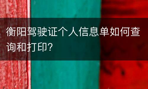 衡阳驾驶证个人信息单如何查询和打印?