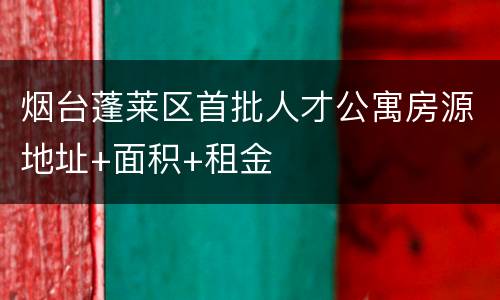 烟台蓬莱区首批人才公寓房源地址+面积+租金