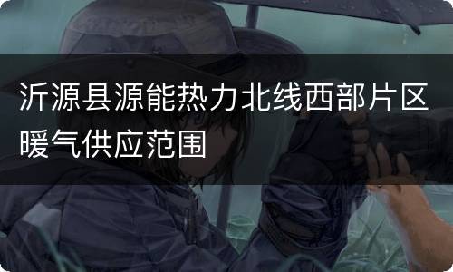 沂源县源能热力北线西部片区暖气供应范围