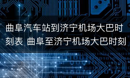曲阜汽车站到济宁机场大巴时刻表 曲阜至济宁机场大巴时刻表