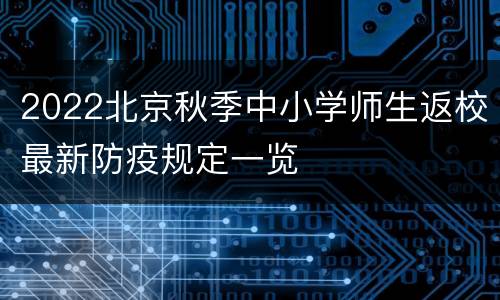 2022北京秋季中小学师生返校最新防疫规定一览