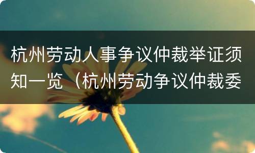 杭州劳动人事争议仲裁举证须知一览（杭州劳动争议仲裁委员会）