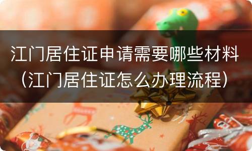 江门居住证申请需要哪些材料（江门居住证怎么办理流程）