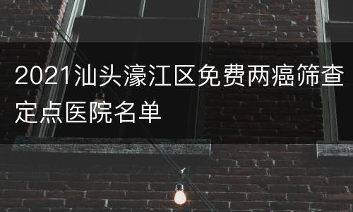 2021汕头濠江区免费两癌筛查定点医院名单