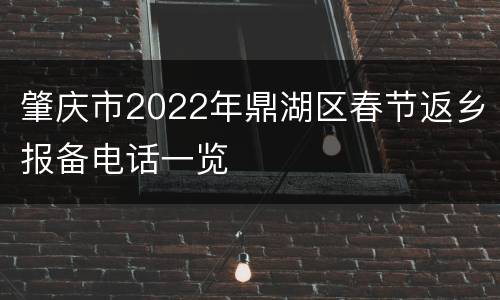 肇庆市2022年鼎湖区春节返乡报备电话一览